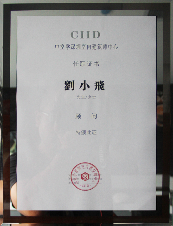 CIID顾问