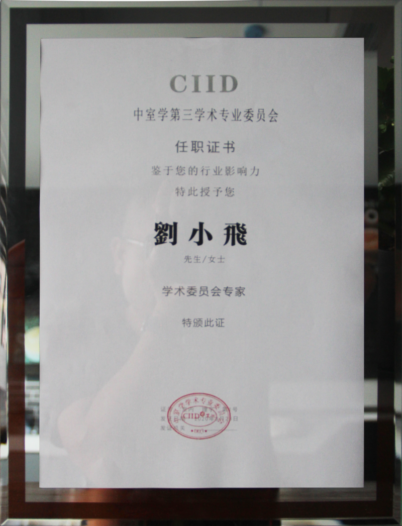 CIID专家